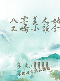 八零美人她又作又娇小说全文阅读