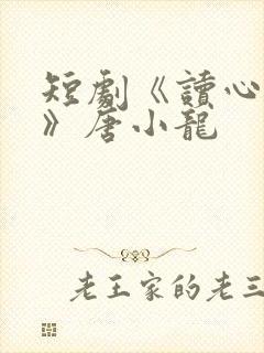 短剧《读心人生》唐小龙