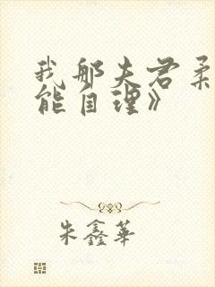 我那夫君柔弱不能自理》