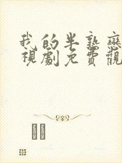 我的半熟恋人电视剧免费观看全集高清版