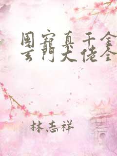 团宠真千金竟是玄门大佬全集