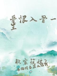 爱恨入骨一梦浮生