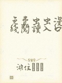 免费虫虫漫画在线阅读入口