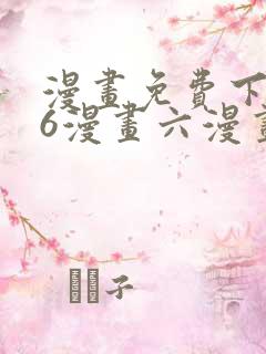 漫画免费下拉式6漫画六漫画