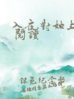 入夜,对她上瘾 阅读