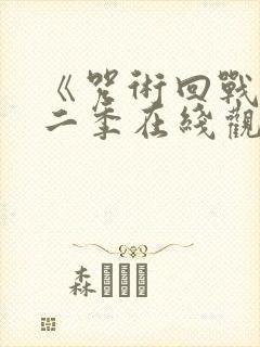 《咒术回战》第二季在线观看