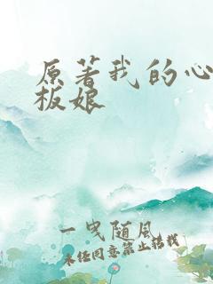 原著我的心动老板娘