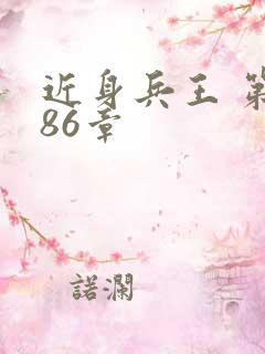 近身兵王 第186章