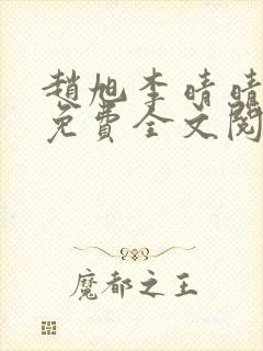 赵旭李晴晴小说免费全文阅读