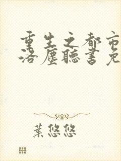 重生之都市仙尊洛尘听书免费