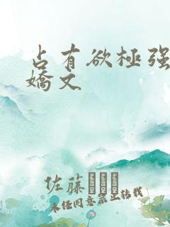 占有欲极强的病娇文