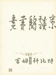 妻子的秘密全文免费阅读小说