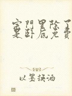 宗门里除了我都是卧底免费观看完整版