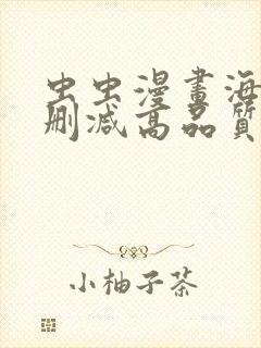 虫虫漫画海量未删减高品质漫画抢先看