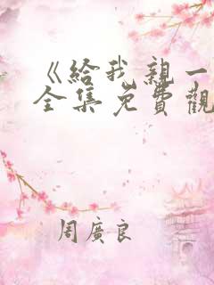 《给我亲一下》全集免费观看