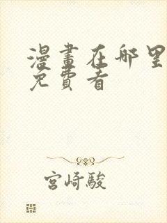 漫画在哪里可以免费看