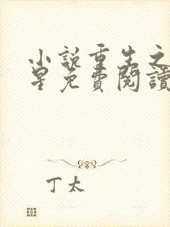 小说重生之女将星免费阅读原文