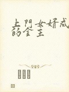 上门女婿成了我的金主