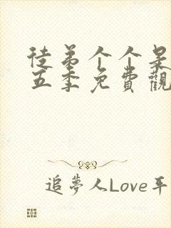 徒弟个个是大佬五季免费观看动漫