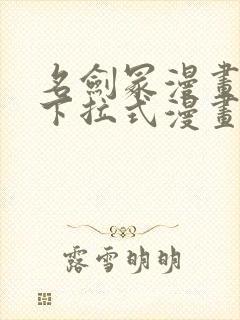 名剑冢漫画免费下拉式漫画六漫画