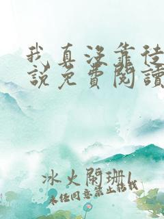 我真没靠徒弟小说免费阅读