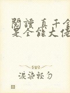 阅读 真千金她是全能大佬