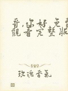 哥,你好 免费观看完整版高清电影