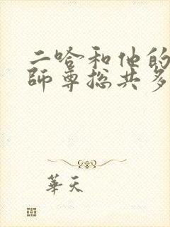 二哈和他的白猫师尊总共多少字