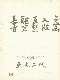 长驱直入免费观看完整版国语高清在线