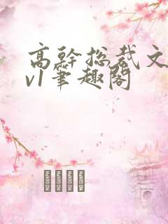 高干总裁文和1v1笔趣阁