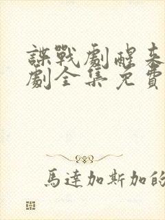 谍战剧醒来电视剧全集免费播放在线观看