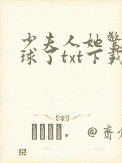 少夫人她惊艳全球了txt下载完本