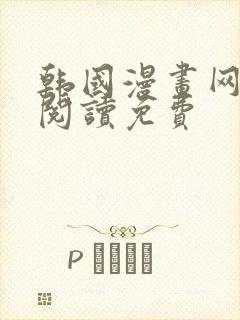 韩国漫画网在线阅读免费