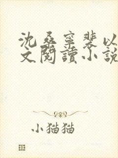 沈桑宁裴以琛全文阅读小说