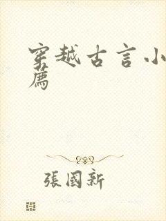 穿越古言小说推荐