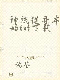 神祇从哥布林开始txt下载