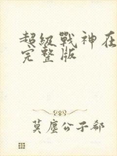 超级战神在都市完整版