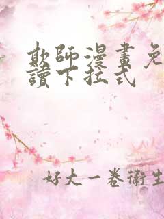 欺师漫画免费阅读下拉式