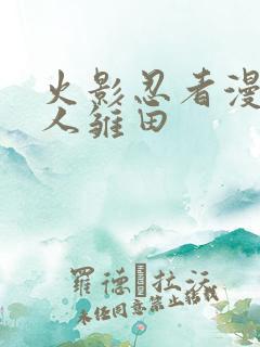 火影忍者漫画鸣人雏田