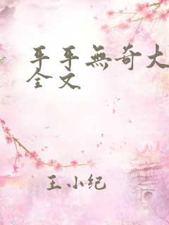 平平无奇大师兄全文