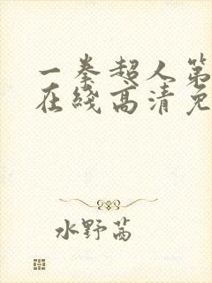 一拳超人第一季在线高清免费观看