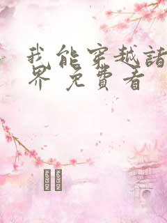 我能穿越诸天万界 免费看