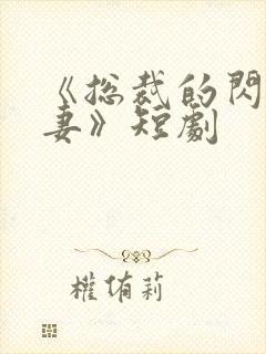 《总裁的闪婚甜妻》短剧