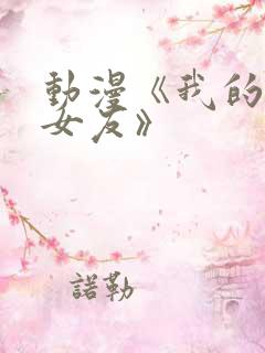 动漫《我的狐仙女友》