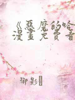 《恶魔的哈娜》漫画免费看