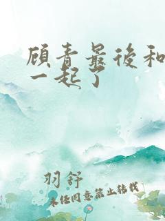 顾青最后和谁在一起了