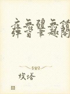 夜无疆无错版无弹窗笔趣阁