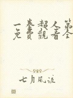 一拳超人第3季免费观看全集