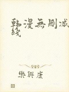 韩漫无删减版在线