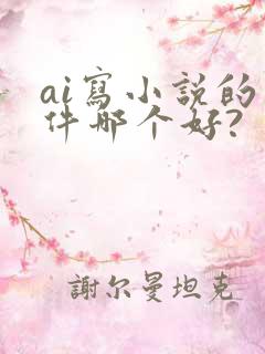 ai写小说的软件哪个好?